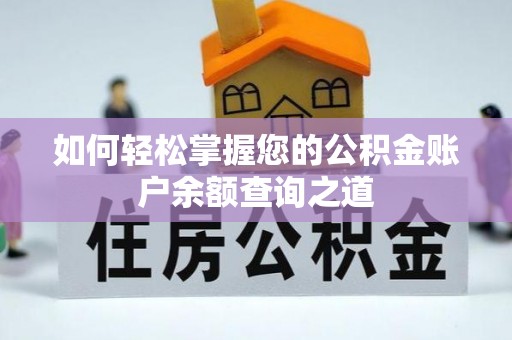 萨迦如何轻松掌握您的公积金账户余额查询之道