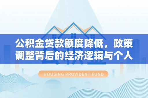 萨迦公积金贷款额度降低，政策调整背后的经济逻辑与个人应对策略