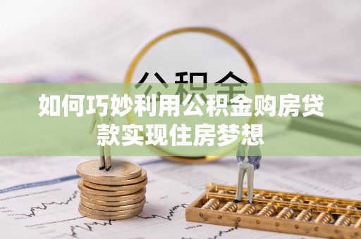 萨迦如何巧妙利用公积金购房贷款实现住房梦想