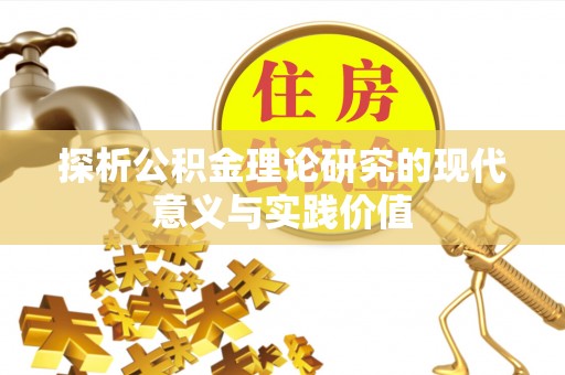 萨迦探析公积金理论研究的现代意义与实践价值