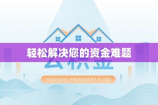 萨迦轻松解决您的资金难题