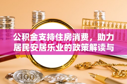萨迦公积金支持住房消费，助力居民安居乐业的政策解读与展望