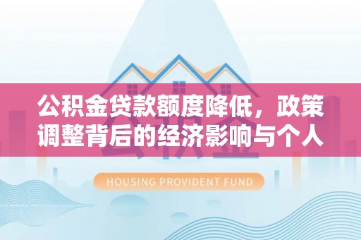 萨迦公积金贷款额度降低，政策调整背后的经济影响与个人应对策略