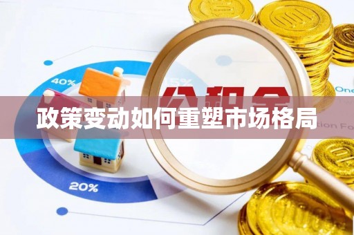 萨迦政策变动如何重塑市场格局