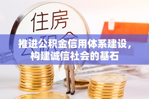 萨迦推进公积金信用体系建设，构建诚信社会的基石