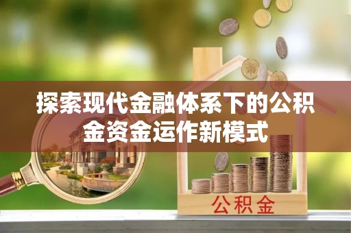 萨迦探索现代金融体系下的公积金资金运作新模式