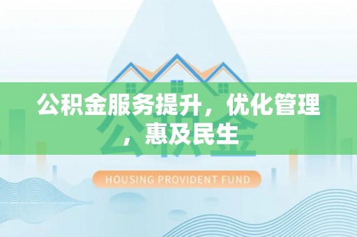 萨迦公积金服务提升，优化管理，惠及民生