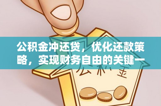 萨迦公积金冲还贷，优化还款策略，实现财务自由的关键一步
