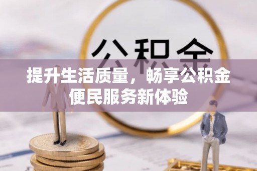 萨迦提升生活质量，畅享公积金便民服务新体验