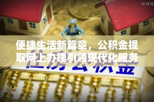 萨迦便捷生活新篇章，公积金提取网上办理引领现代化服务