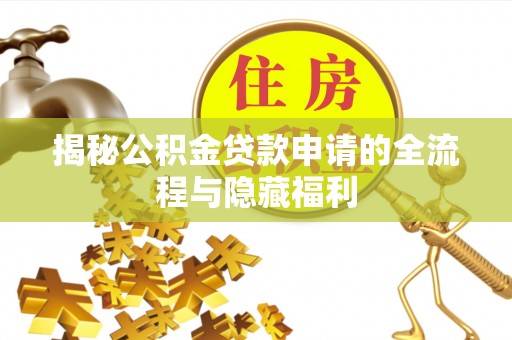 萨迦揭秘公积金贷款申请的全流程与隐藏福利