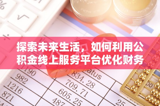 萨迦探索未来生活，如何利用公积金线上服务平台优化财务管理