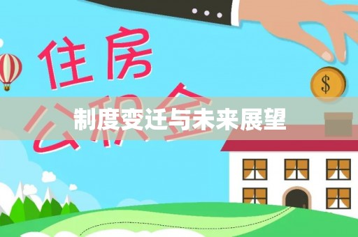 萨迦制度变迁与未来展望