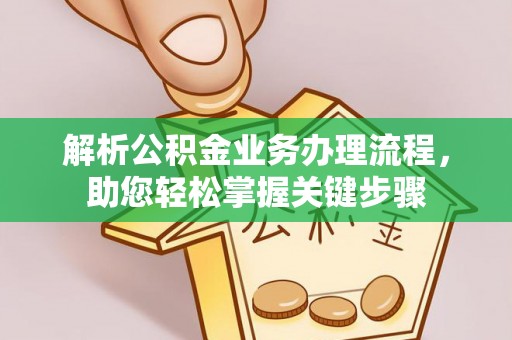 萨迦解析公积金业务办理流程，助您轻松掌握关键步骤