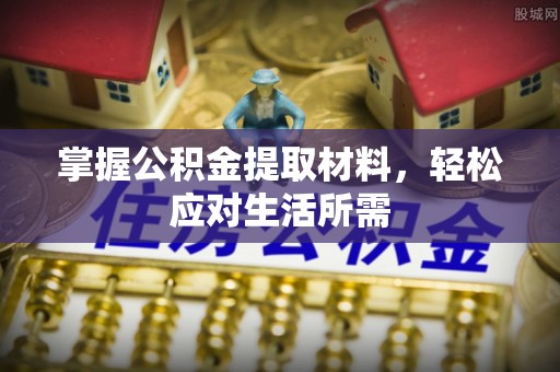 萨迦掌握公积金提取材料，轻松应对生活所需