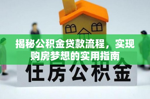萨迦揭秘公积金贷款流程，实现购房梦想的实用指南