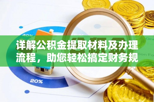 萨迦详解公积金提取材料及办理流程，助您轻松搞定财务规划