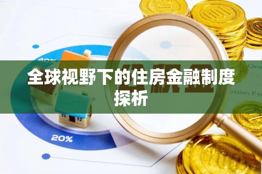 萨迦全球视野下的住房金融制度探析