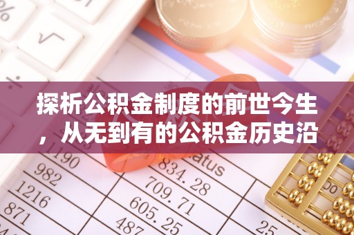萨迦探析公积金制度的前世今生，从无到有的公积金历史沿革解析