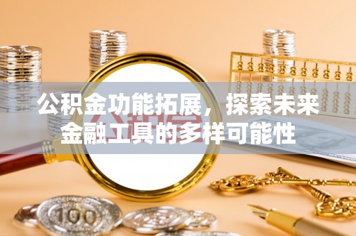 萨迦公积金功能拓展，探索未来金融工具的多样可能性