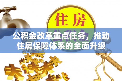 萨迦公积金改革重点任务，推动住房保障体系的全面升级