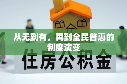 萨迦从无到有，再到全民普惠的制度演变
