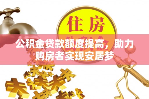 萨迦公积金贷款额度提高，助力购房者实现安居梦
