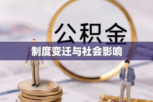 萨迦制度变迁与社会影响