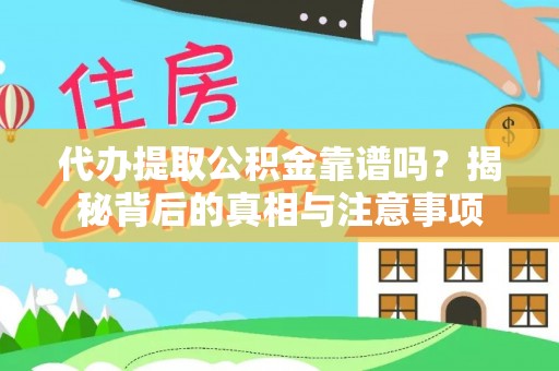 萨迦代办提取公积金靠谱吗？揭秘背后的真相与注意事项