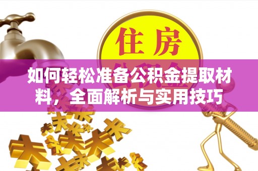 萨迦如何轻松准备公积金提取材料，全面解析与实用技巧