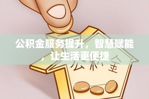 萨迦公积金服务提升，智慧赋能，让生活更便捷