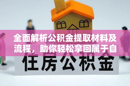 萨迦全面解析公积金提取材料及流程，助你轻松拿回属于自己的钱