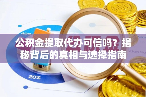 萨迦公积金提取代办可信吗？揭秘背后的真相与选择指南