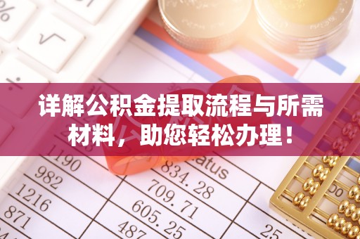 萨迦详解公积金提取流程与所需材料，助您轻松办理！