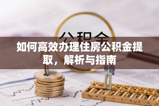 萨迦如何高效办理住房公积金提取，解析与指南