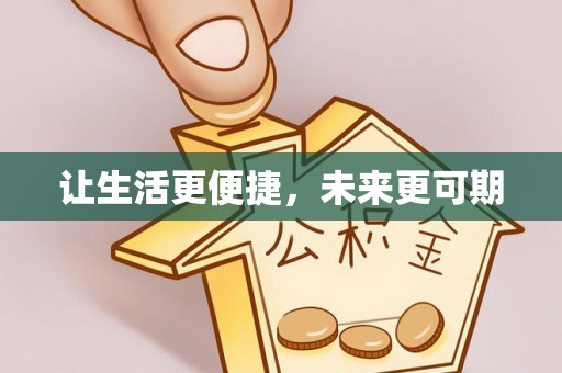 萨迦让生活更便捷，未来更可期