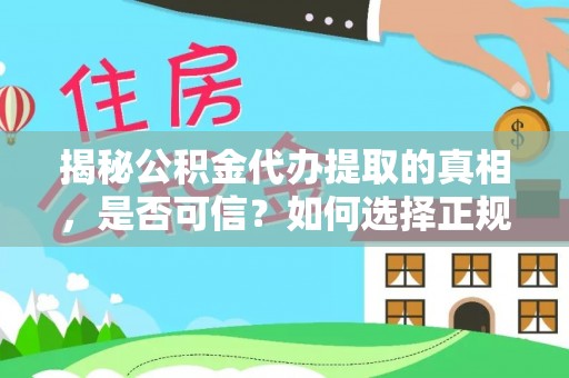 萨迦揭秘公积金代办提取的真相，是否可信？如何选择正规服务？
