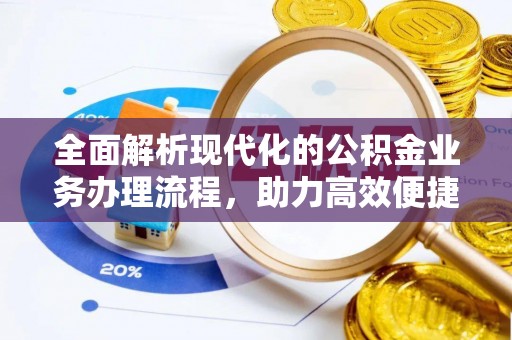 萨迦全面解析现代化的公积金业务办理流程，助力高效便捷生活