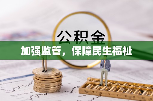 萨迦加强监管，保障民生福祉