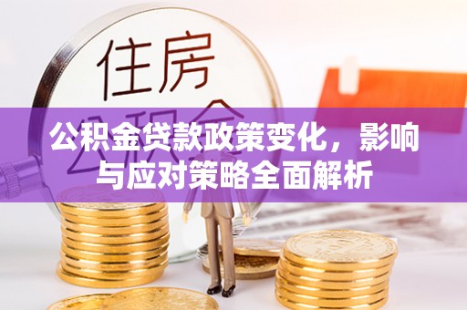 萨迦公积金贷款政策变化，影响与应对策略全面解析