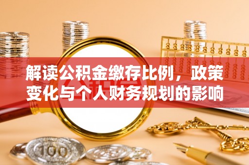萨迦解读公积金缴存比例，政策变化与个人财务规划的影响