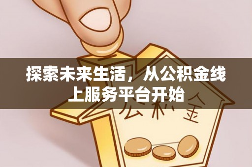 萨迦探索未来生活，从公积金线上服务平台开始