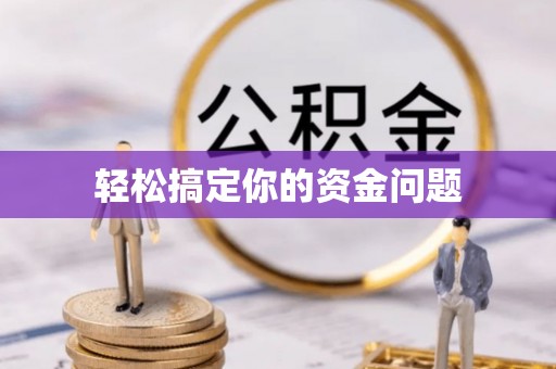 萨迦轻松搞定你的资金问题