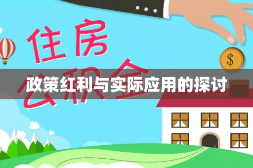 萨迦政策红利与实际应用的探讨