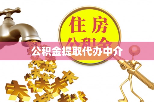 萨迦公积金提取代办中介