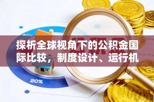 萨迦探析全球视角下的公积金国际比较，制度设计、运行机制与未来趋势