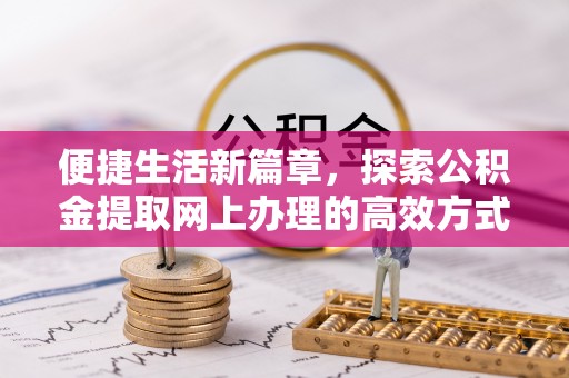 萨迦便捷生活新篇章，探索公积金提取网上办理的高效方式