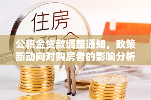 萨迦公积金贷款调整通知，政策新动向对购房者的影响分析