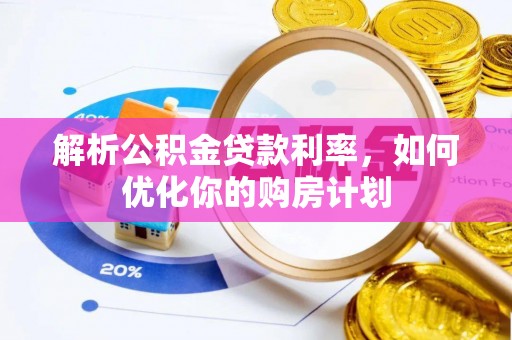 萨迦解析公积金贷款利率，如何优化你的购房计划