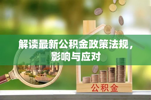 萨迦解读最新公积金政策法规，影响与应对